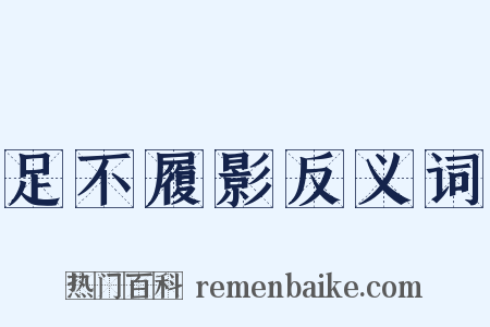 足不履影反义词是什么意思的图片